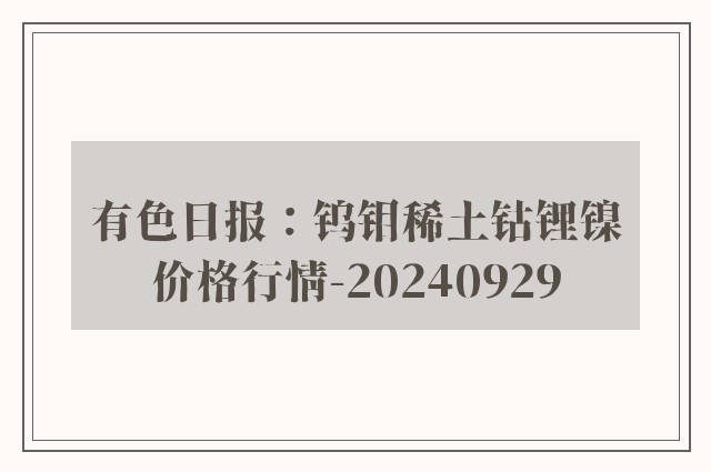 有色日报：钨钼稀土钴锂镍价格行情-20240929