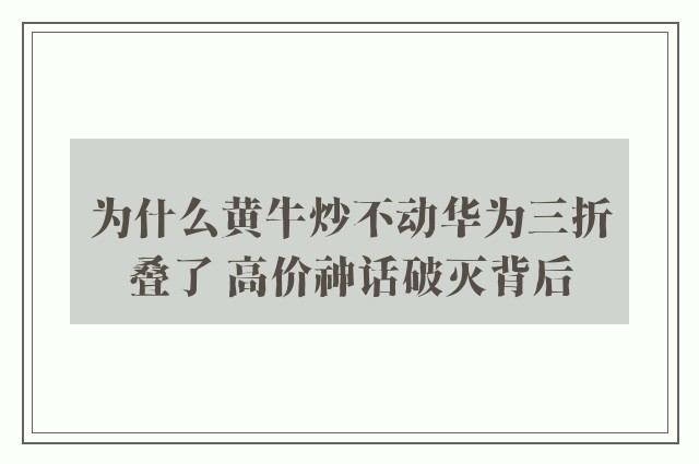 为什么黄牛炒不动华为三折叠了 高价神话破灭背后