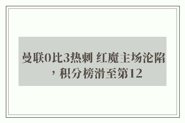 曼联0比3热刺 红魔主场沦陷，积分榜滑至第12