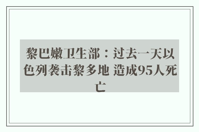 黎巴嫩卫生部：过去一天以色列袭击黎多地 造成95人死亡