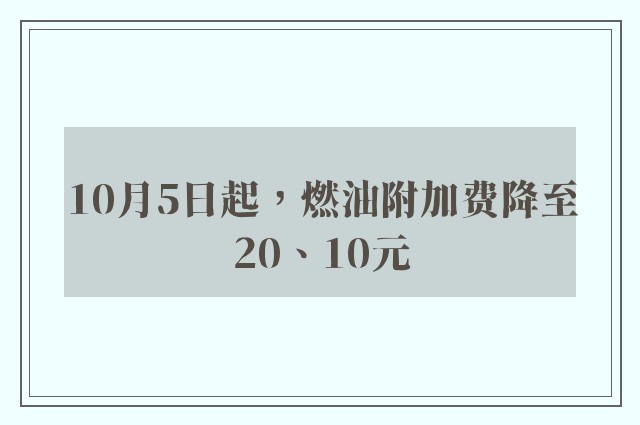 10月5日起，燃油附加费降至20、10元