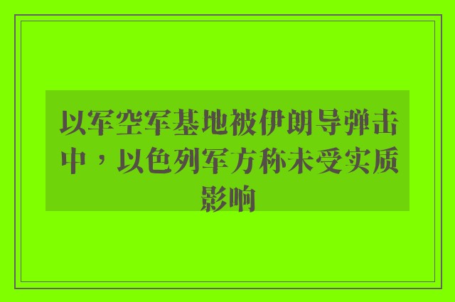 以军空军基地被伊朗导弹击中，以色列军方称未受实质影响