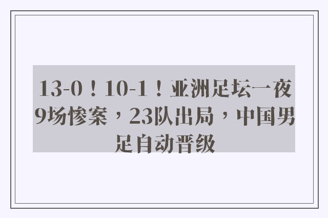 13-0！10-1！亚洲足坛一夜9场惨案，23队出局，中国男足自动晋级