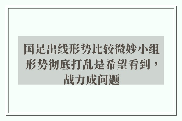 国足出线形势比较微妙小组形势彻底打乱是希望看到，战力成问题