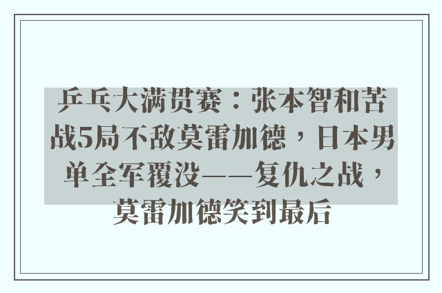 乒乓大满贯赛：张本智和苦战5局不敌莫雷加德，日本男单全军覆没——复仇之战，莫雷加德笑到最后