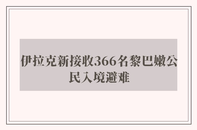 伊拉克新接收366名黎巴嫩公民入境避难