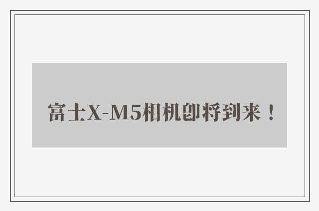 富士X-M5相机即将到来！