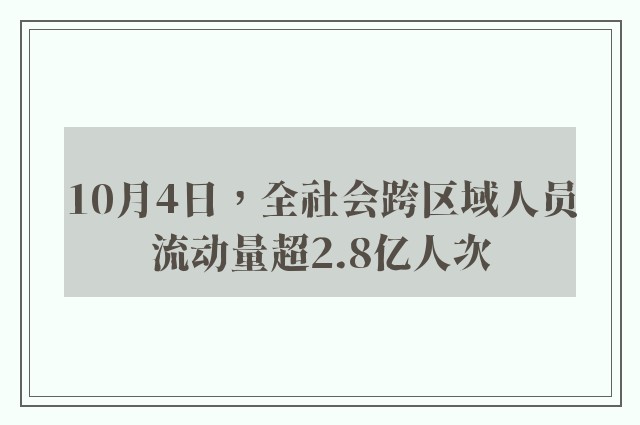 10月4日，全社会跨区域人员流动量超2.8亿人次