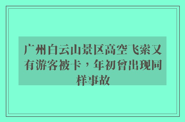 广州白云山景区高空飞索又有游客被卡，年初曾出现同样事故