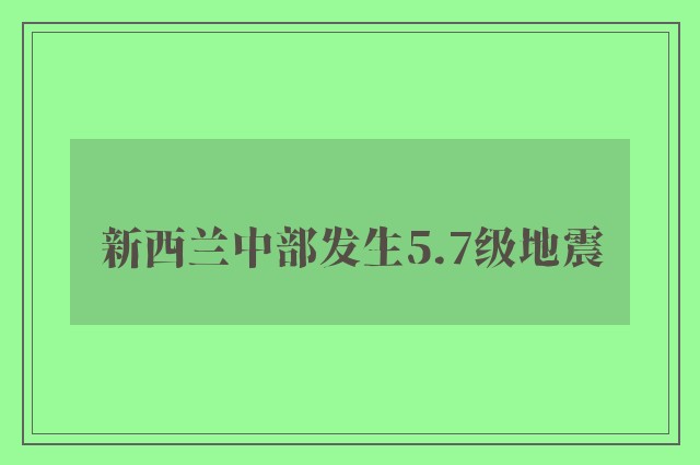 新西兰中部发生5.7级地震