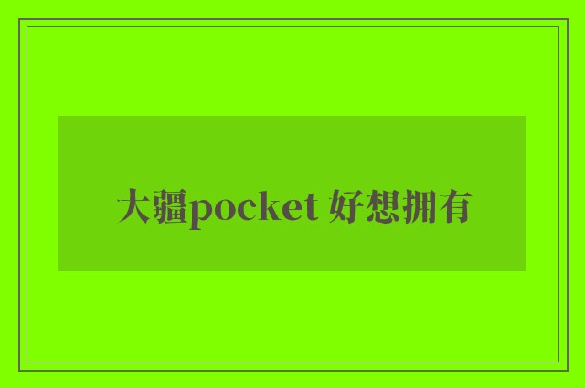 大疆pocket 好想拥有