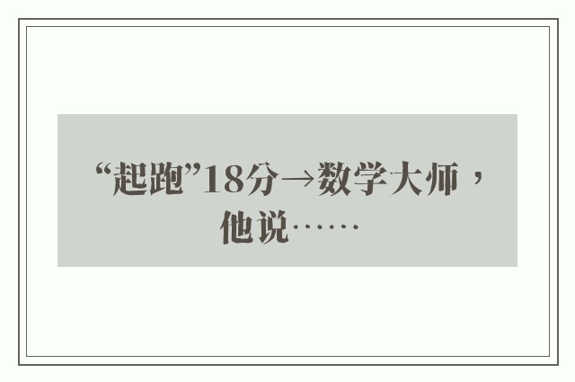 “起跑”18分→数学大师，他说……