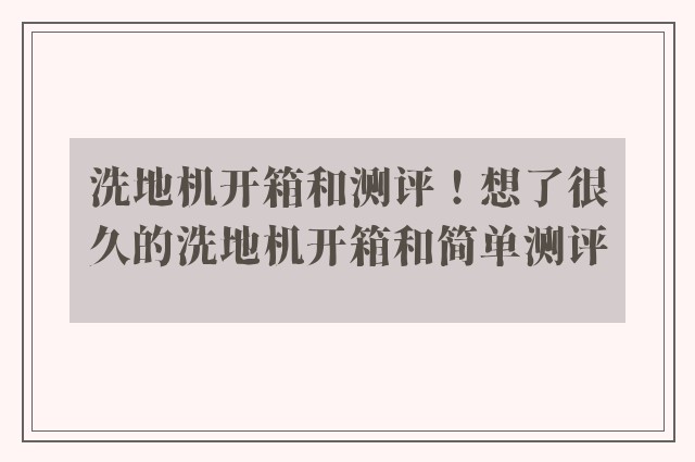 洗地机开箱和测评！想了很久的洗地机开箱和简单测评