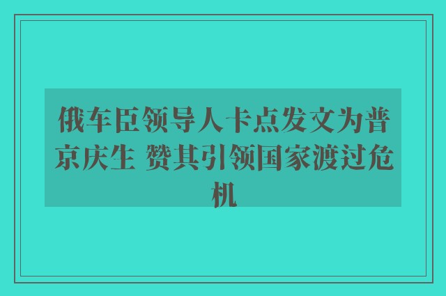 俄车臣领导人卡点发文为普京庆生 赞其引领国家渡过危机