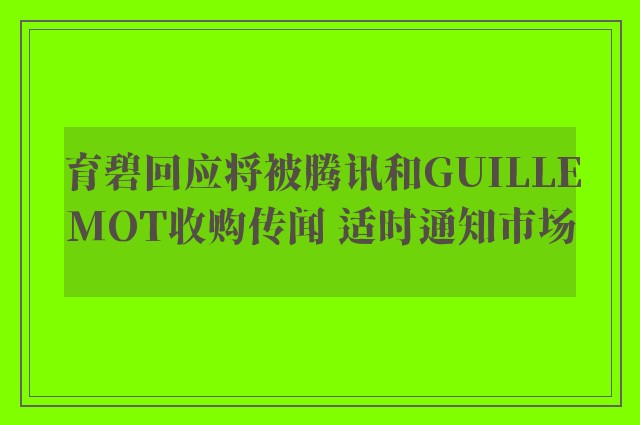 育碧回应将被腾讯和GUILLEMOT收购传闻 适时通知市场