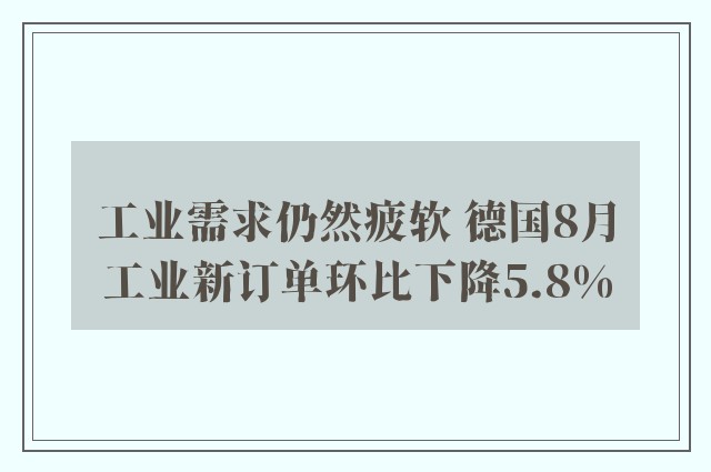 工业需求仍然疲软 德国8月工业新订单环比下降5.8%