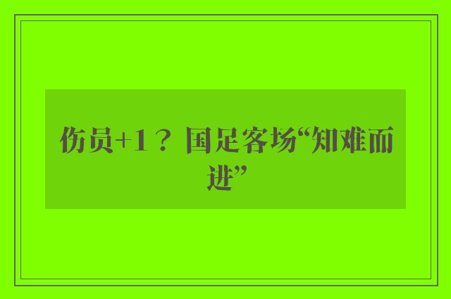 伤员+1？ 国足客场“知难而进”