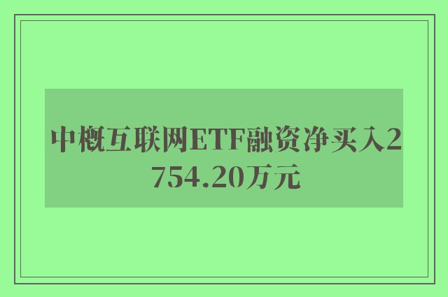 中概互联网ETF融资净买入2754.20万元