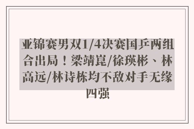 亚锦赛男双1/4决赛国乒两组合出局！梁靖崑/徐瑛彬、林高远/林诗栋均不敌对手无缘四强