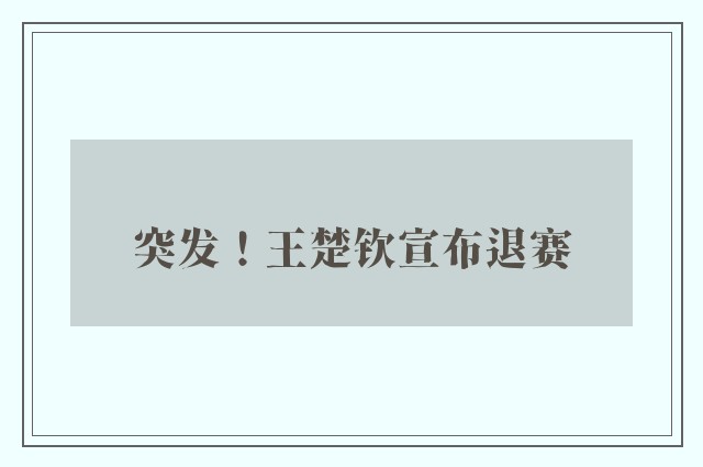 突发！王楚钦宣布退赛