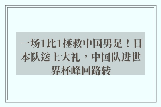 一场1比1拯救中国男足！日本队送上大礼，中国队进世界杯峰回路转