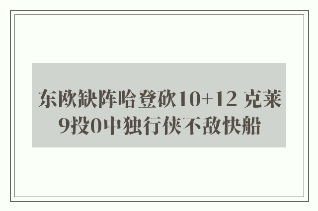 东欧缺阵哈登砍10+12 克莱9投0中独行侠不敌快船