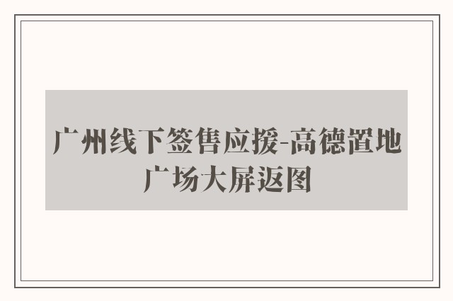 广州线下签售应援-高德置地广场大屏返图